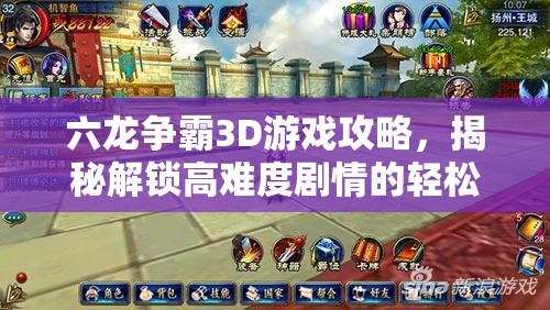 六龙争霸3D游戏攻略，揭秘解锁高难度剧情的轻松实用秘籍