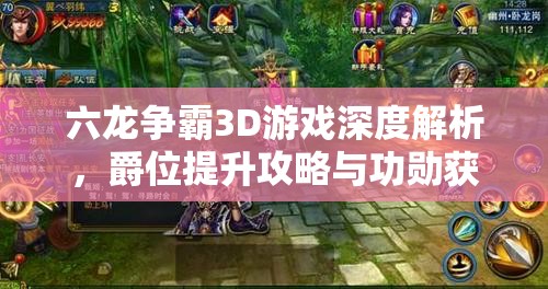 六龙争霸3D游戏深度解析，爵位提升攻略与功勋获取及其作用详解