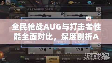 全民枪战AUG与打击者性能全面对比，深度剖析AUG实战表现