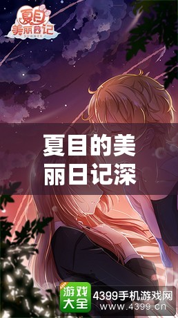 夏目的美丽日记深度解析，耀之洲7-22关卡五星搭配攻略全揭秘