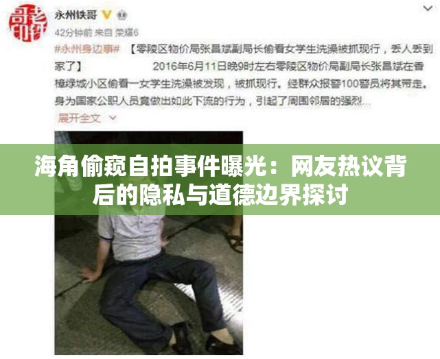 海角偷窥自拍事件曝光：网友热议背后的隐私与道德边界探讨