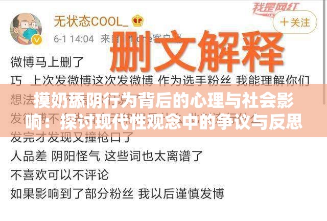 摸奶舔阴行为背后的心理与社会影响：探讨现代性观念中的争议与反思