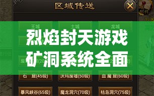 烈焰封天游戏矿洞系统全面剖析，资源获取与策略深度解析