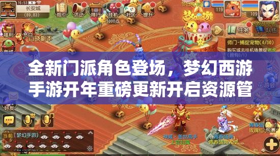 全新门派角色登场，梦幻西游手游开年重磅更新开启资源管理新篇章