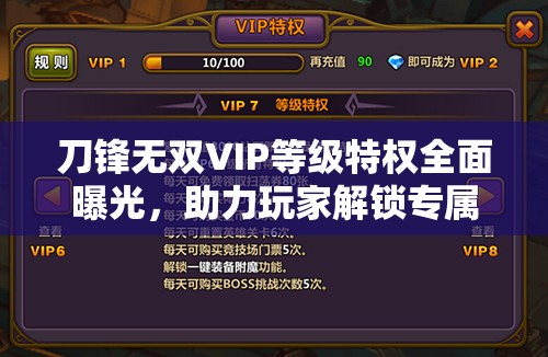 刀锋无双VIP等级特权全面曝光，助力玩家解锁专属武侠传奇之路