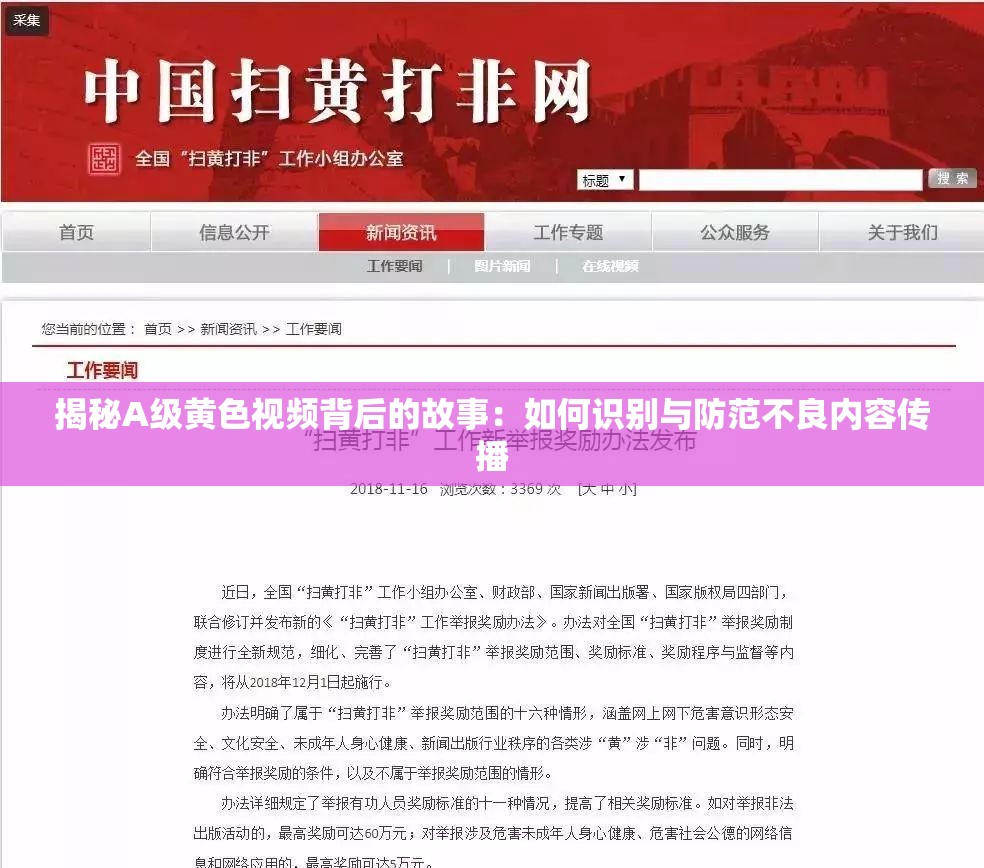 揭秘A级黄色视频背后的故事：如何识别与防范不良内容传播