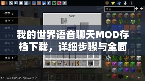 我的世界语音聊天MOD存档下载，详细步骤与全面攻略指南