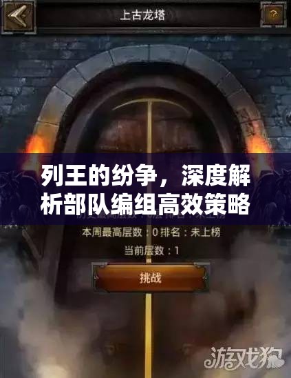 列王的纷争，深度解析部队编组高效策略及关键注意事项