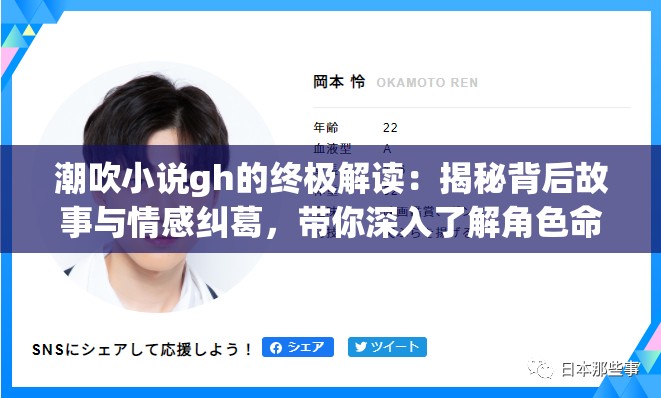 潮吹小说gh的终极解读：揭秘背后故事与情感纠葛，带你深入了解角色命运与剧情发展