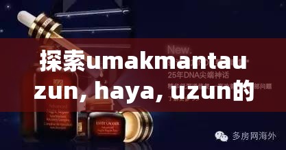 探索umakmantauzun, haya, uzun的深层含义及其在现代文化中的独特影响