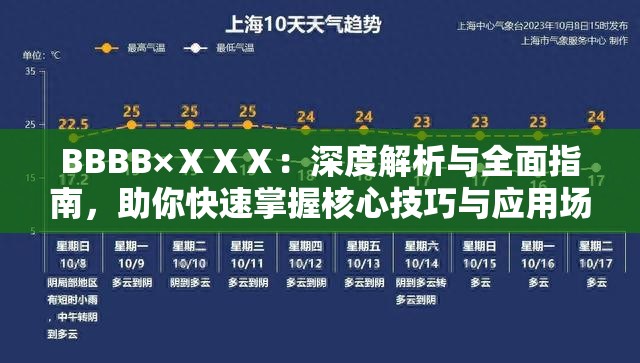 BBBB×ⅩⅩⅩ：深度解析与全面指南，助你快速掌握核心技巧与应用场景