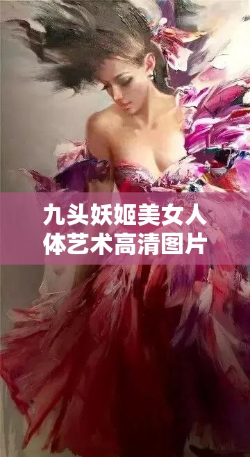 九头妖姬美女人体艺术高清图片欣赏，展现独特艺术魅力与人体美学完美结合