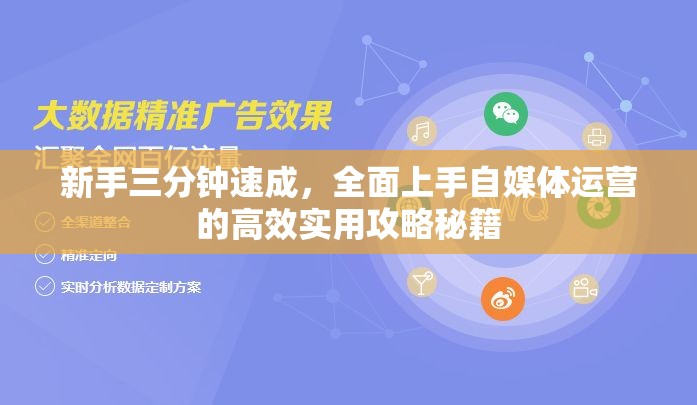 新手三分钟速成，全面上手自媒体运营的高效实用攻略秘籍