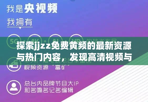 探索jjzz免费黄频的最新资源与热门内容，发现高清视频与独家片源一网打尽