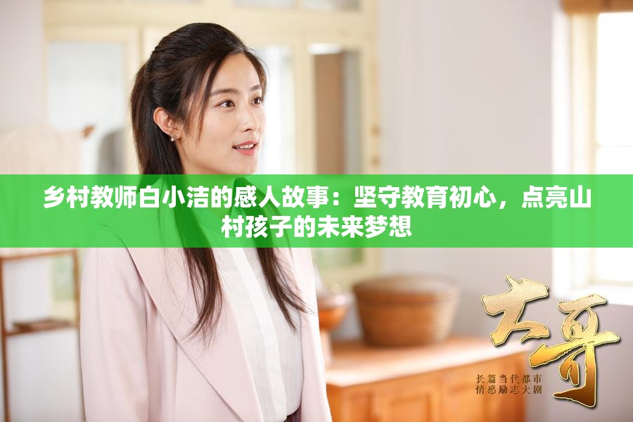 乡村教师白小洁的感人故事：坚守教育初心，点亮山村孩子的未来梦想