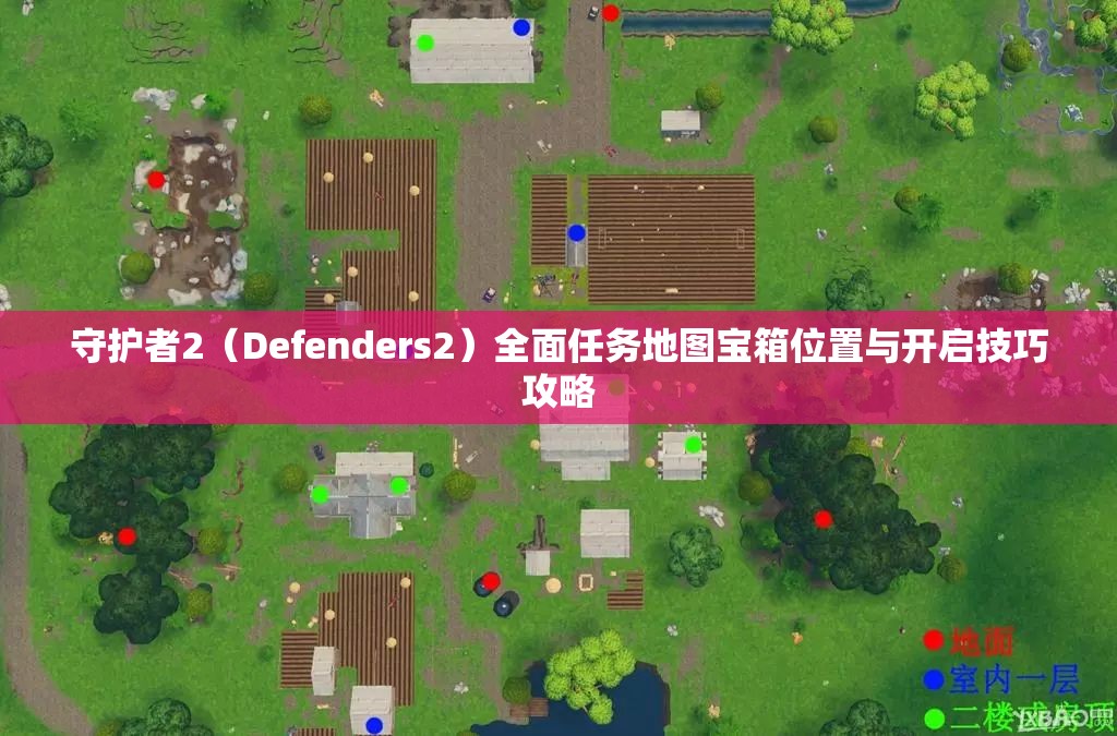 守护者2（Defenders2）全面任务地图宝箱位置与开启技巧攻略