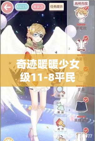 奇迹暖暖少女级11-8平民高分搭配，解锁童话里小精灵的完美攻略