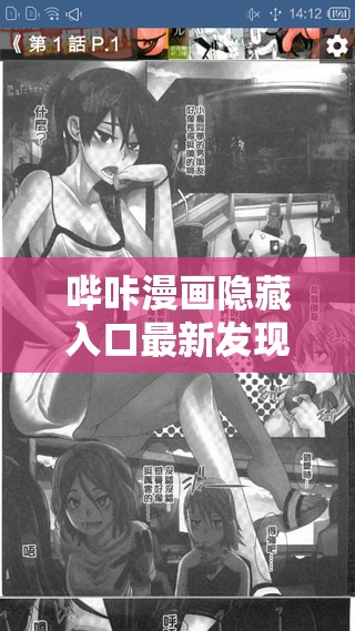 哔咔漫画隐藏入口最新发现：如何轻松找到并解锁更多精彩漫画内容？