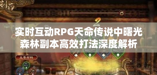 实时互动RPG天命传说中曙光森林副本高效打法深度解析