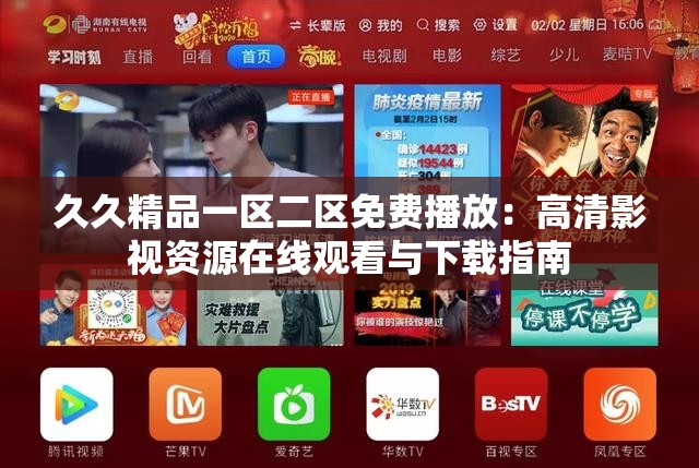 久久精品一区二区免费播放：高清影视资源在线观看与下载指南