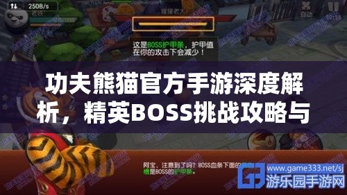 功夫熊猫官方手游深度解析，精英BOSS挑战攻略与特色揭秘