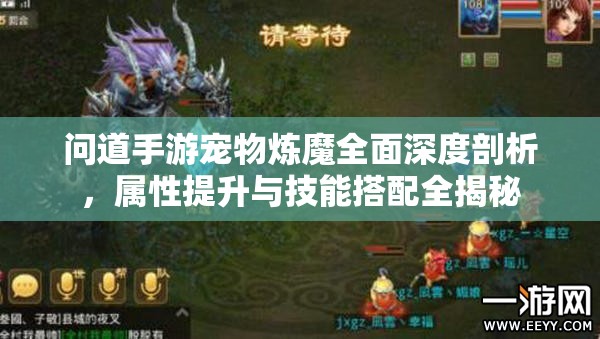 问道手游宠物炼魔全面深度剖析，属性提升与技能搭配全揭秘