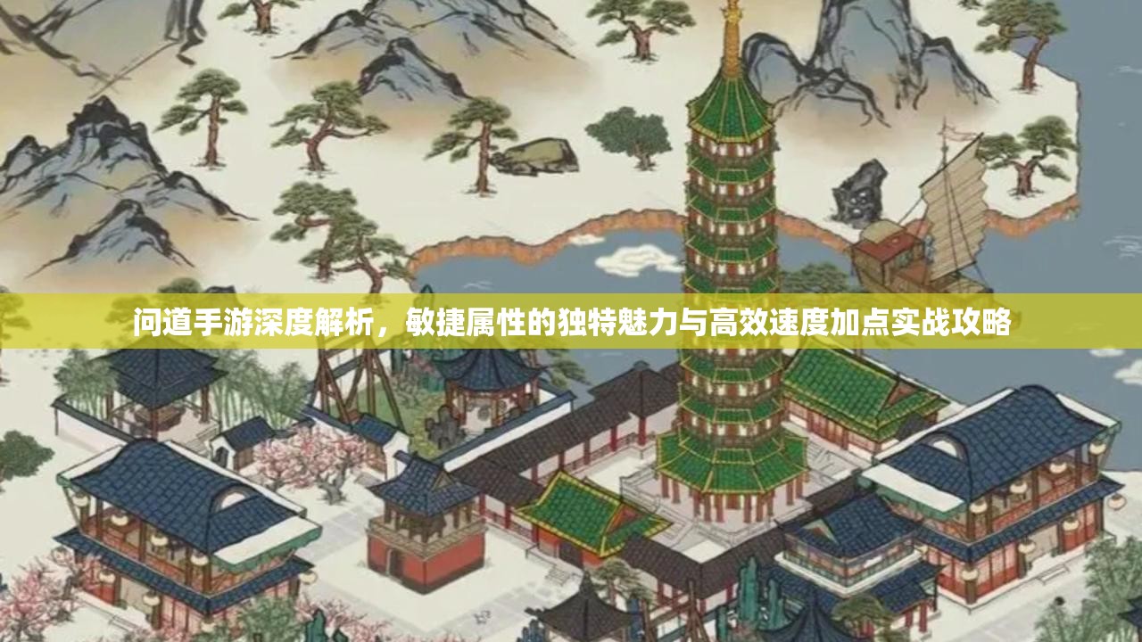 问道手游深度解析，敏捷属性的独特魅力与高效速度加点实战攻略