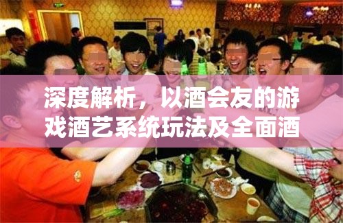 深度解析，以酒会友的游戏酒艺系统玩法及全面酒量提升攻略