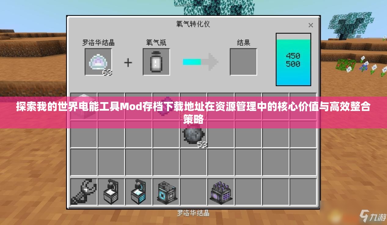 探索我的世界电能工具Mod存档下载地址在资源管理中的核心价值与高效整合策略