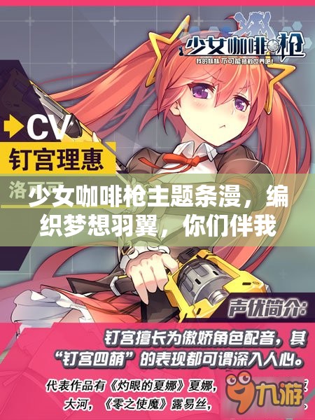 少女咖啡枪主题条漫，编织梦想羽翼，你们伴我翱翔，共筑青春之翼