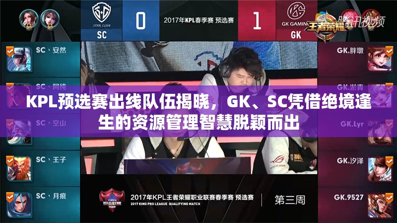 KPL预选赛出线队伍揭晓，GK、SC凭借绝境逢生的资源管理智慧脱颖而出