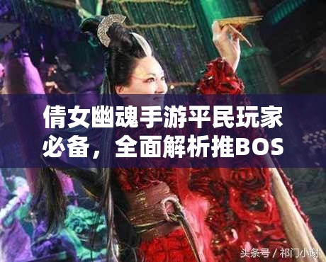 倩女幽魂手游平民玩家必备，全面解析推BOSS通关秘籍与攻略