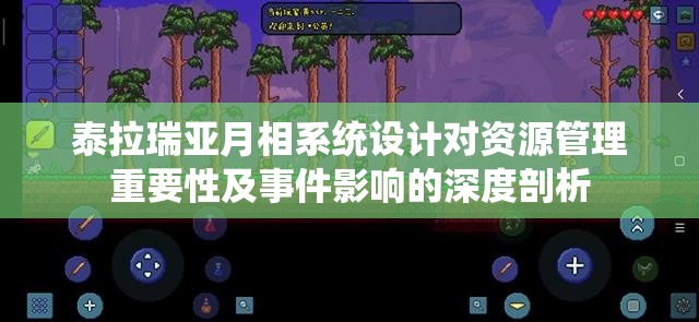 泰拉瑞亚月相系统设计对资源管理重要性及事件影响的深度剖析