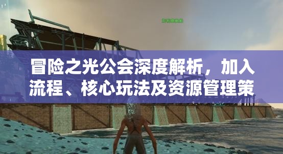 冒险之光公会深度解析，加入流程、核心玩法及资源管理策略全掌握