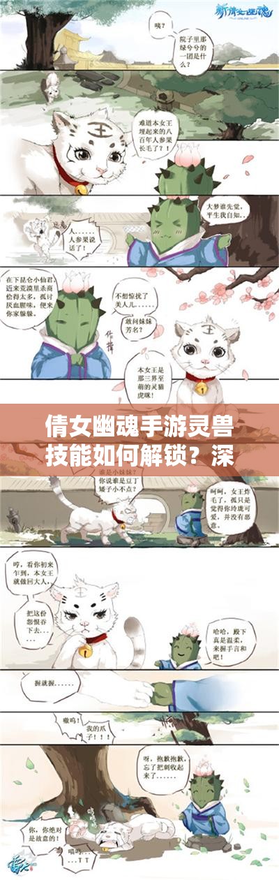倩女幽魂手游灵兽技能如何解锁？深度解析图鉴带你揭秘悬念！