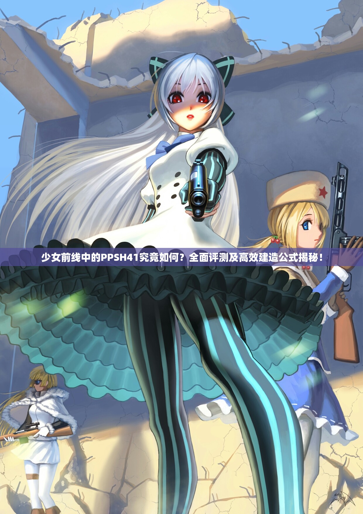 少女前线中的PPSH41究竟如何？全面评测及高效建造公式揭秘！
