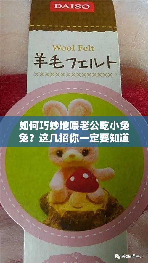 如何巧妙地喂老公吃小兔兔？这几招你一定要知道