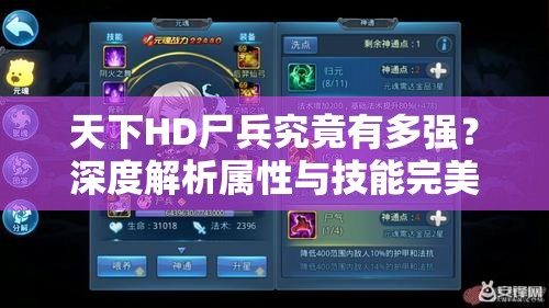 天下HD尸兵究竟有多强？深度解析属性与技能完美融合之谜