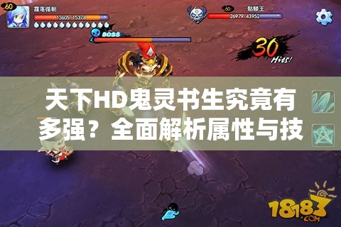 天下HD鬼灵书生究竟有多强？全面解析属性与技能攻略