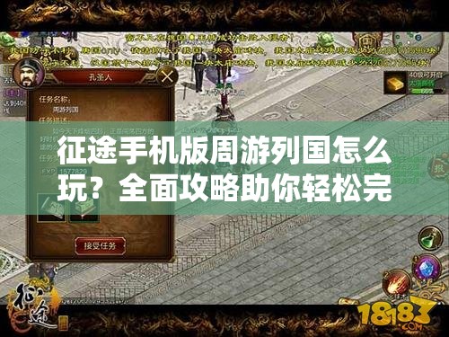 征途手机版周游列国怎么玩？全面攻略助你轻松完成任务！