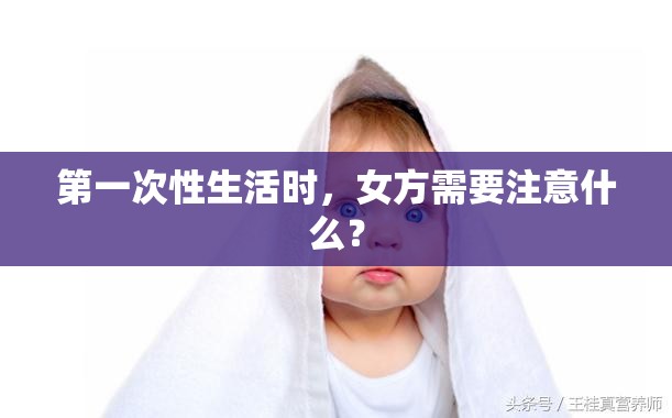 第一次性生活时，女方需要注意什么？