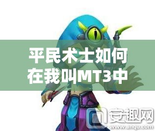 平民术士如何在我叫MT3中高效加点？加点方案揭秘！