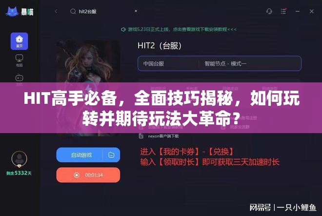 HIT高手必备，全面技巧揭秘，如何玩转并期待玩法大革命？