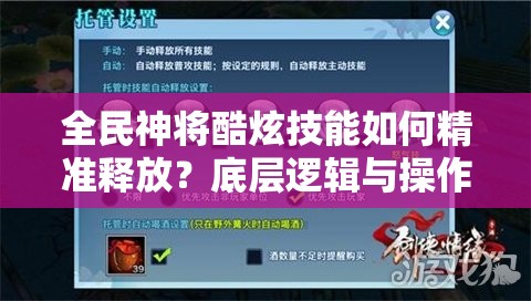 全民神将酷炫技能如何精准释放？底层逻辑与操作映射全揭秘！