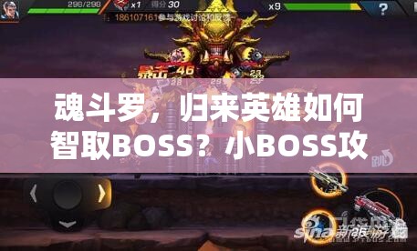 魂斗罗，归来英雄如何智取BOSS？小BOSS攻击方式与未来革新玩法揭秘