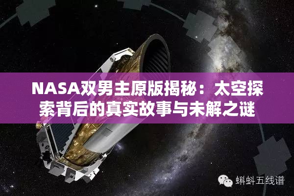 NASA双男主原版揭秘：太空探索背后的真实故事与未解之谜