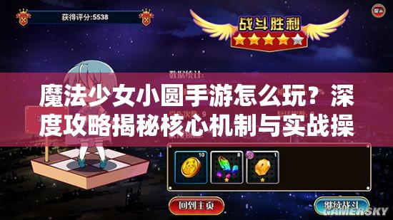 魔法少女小圆手游怎么玩？深度攻略揭秘核心机制与实战操作技巧！