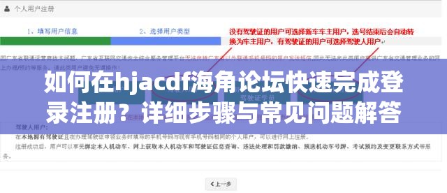 如何在hjacdf海角论坛快速完成登录注册？详细步骤与常见问题解答