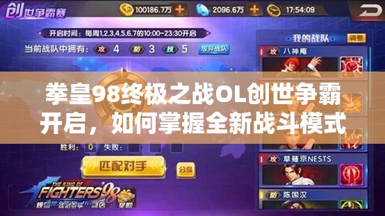 拳皇98终极之战OL创世争霸开启，如何掌握全新战斗模式下的资源管理艺术？