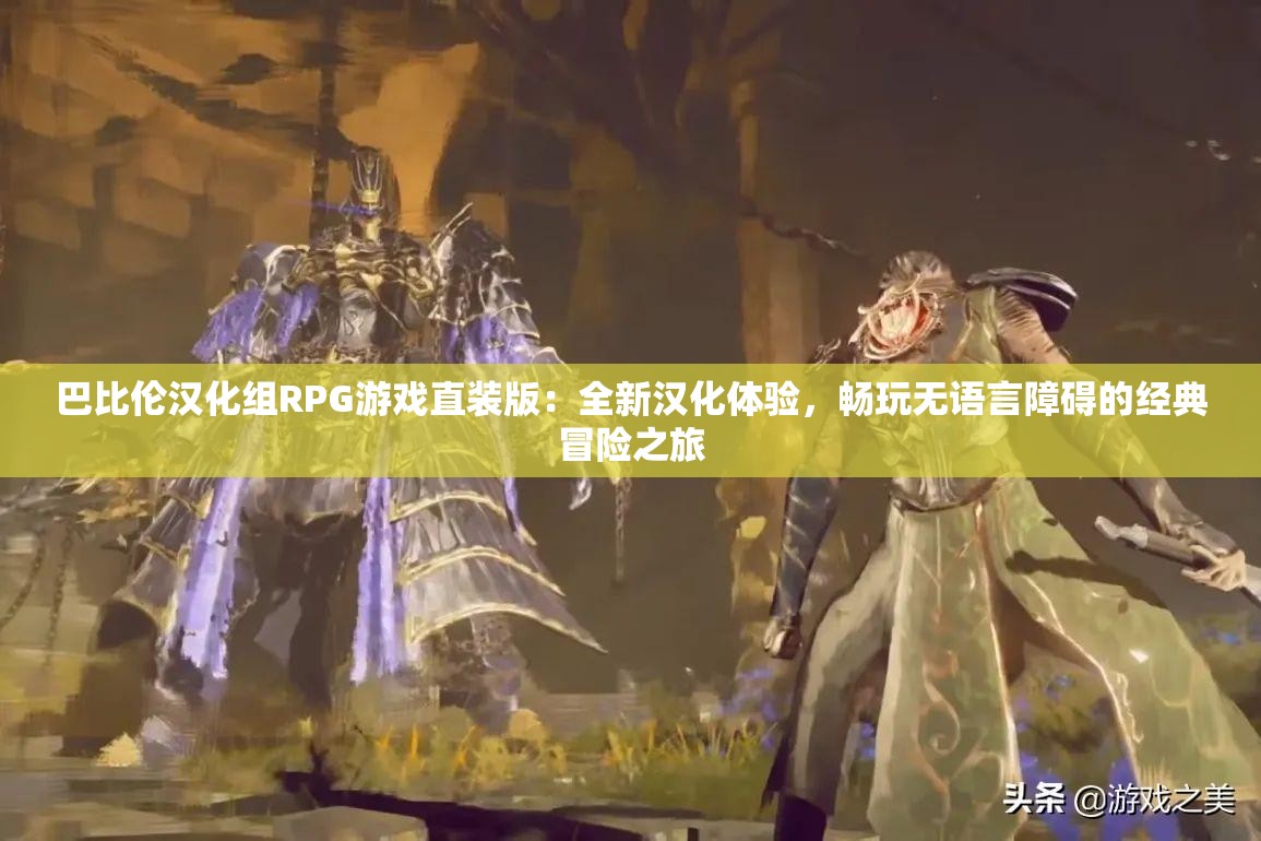 巴比伦汉化组RPG游戏直装版：全新汉化体验，畅玩无语言障碍的经典冒险之旅